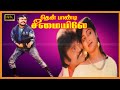 Thenpandi Seemayile Tamil Full Movie | Vijayakanth, Radhika Super Hit Action Movie |Seetha |Pandian