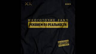 Многоточие Band Будь Со Мной (Lp Реквием По Реальности, 2018)
