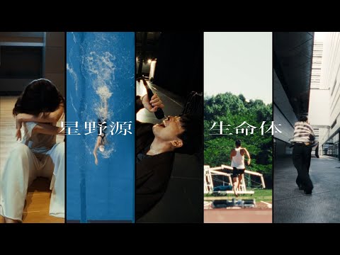 星野源 - 生命体 (Official Video) (08月14日 18:00 / 8 users)