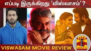 எப்படி இருக்கிறது அஜித்தின் 'விஸ்வாசம்'? | Viswasam Movie Review | Ajith Kumar | Nayanthara