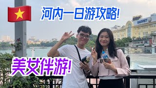 越南河内一日游攻略！在河内怎么玩？美女伴游玩转升龙城！Vietnam Hanoi Day Tour Raiders!