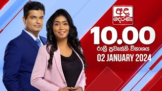  2024.01.02 | Ada Derana Late Night News Bulletin