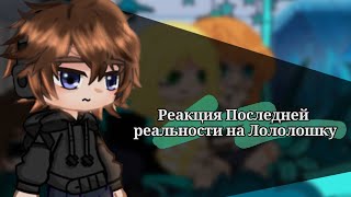 ||Реакция На Лололошку||Реакцию Последней Реальности На Лололошку.