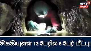 தாய்லாந்தில் குகையில் சிக்கியுள்ள 13 பேரில் 8 பேர் மீட்பு! | Thailand Cave Rescue! தாய்லாந்தில் குகையில் சிக்கியுள்ள 13 பேரில் 8 பேர் மீட்பு! | Thailand Cave Rescue!