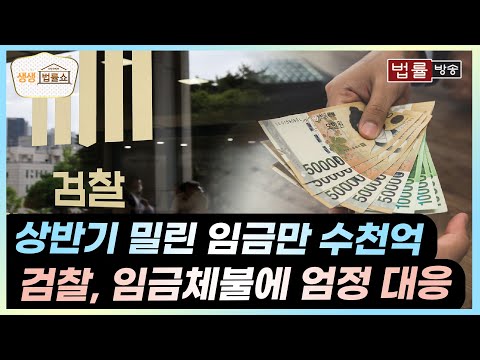 상반기 밀린 임금만 수천억 검찰, 임금체불에 엄정 대응 / 무료 법률상담 신청 02-557-8295
