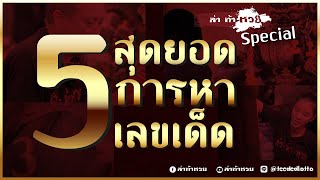 ล่าท้าหวย Special กับสุดยอด 5 วิธีการขอเลขเด็ด