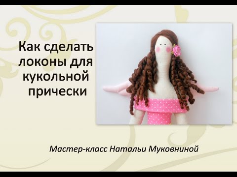 Как сделать кудряшки для куклы Как сделать кудряшки для куклы