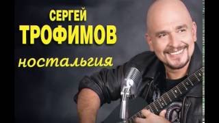 Трофим - Ностальгия