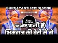 Bhimraj Ki Beti | Bhimjayanti 2022 Dj Song | Dj Satish In The Mix | Bhimraj Ki Beti Dj Song