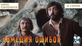 Комедия Ошибок (2 Серия) (1978 Год) Комедия