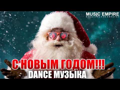 Танцевальная музыка на новый 2017 год Танцевальная музыка на новый 2017 год