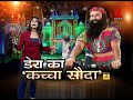 Watch how Rape convict Ram Rahim became 'Power House' of politics