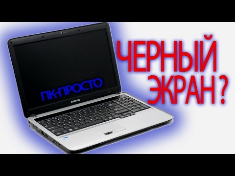 Черный экран при загрузке ноутбука и его перезагрузки Черный экран при загрузке ноутбука и его перезагрузки