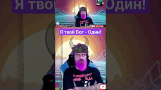 Gta Online - Я Твой Бог! Имя Моё Вотан! #Gtaonline #God #Odin #Votan #Кринж