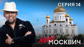 Сериал  Афромосквич. Сезон 1. Серия 14
