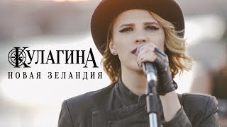 Кулагина - Новая Зеландия