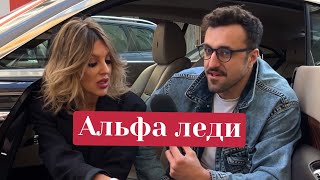 Альфа Леди