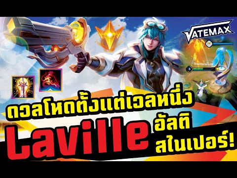 #ROV : #Vatemax แครี่ดวลโหดตั้งแต่เลเวลหนึ่ง Laville กับอัลติสไนเปอร์ยิงข้ามแมพ!