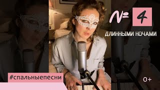 Наталия Власова - Номер 4. Длинными Ночами / Набросок #Спальныепесни 0+