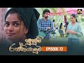 Susum Rasthiyaduwa Episode 72