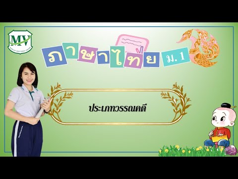 ภาษาไทย ม.1 ประเภทวรรณคดี