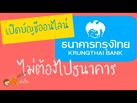 วิธีเปิดบัญชีออนไลน์กรุงไทย ทำง่าย ๆ บนมือถือ ไม่ต้องไปธนาคาร บอกข่าวเล่าเรื่อง