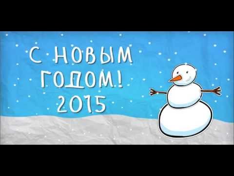 Новогоднее поздравление 2015 короткое