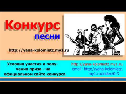 Конкурсы на лучшую песню Конкурсы на лучшую песню