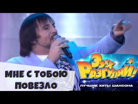 Скачать песню тянитолкай мне с тобою повезло