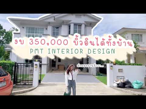 งบ 350,000 บิ้วอินได้ทั้งบ้าน รีวิวตกแต่งภายในบ้าน แต่งบ้านสไตล์มินิมอล ตกแต่งภายใน บิ้วอิน