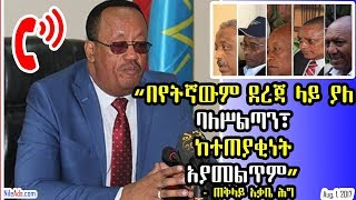Ethiopia: “በየትኛውም ደረጃ ላይ ያለ ባለሥልጣን፣ ከተጠያቂነት“ - No one above the law- VOA