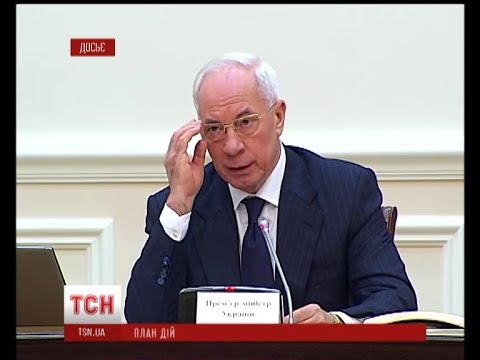 Азаров розповів, на яких умовах співпрацюватимуть з митним союзом