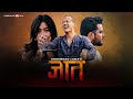 Chhewang Lama - JAAT || जात || 「Official MV」