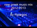 Greek Music mix 2012-2013!!!!