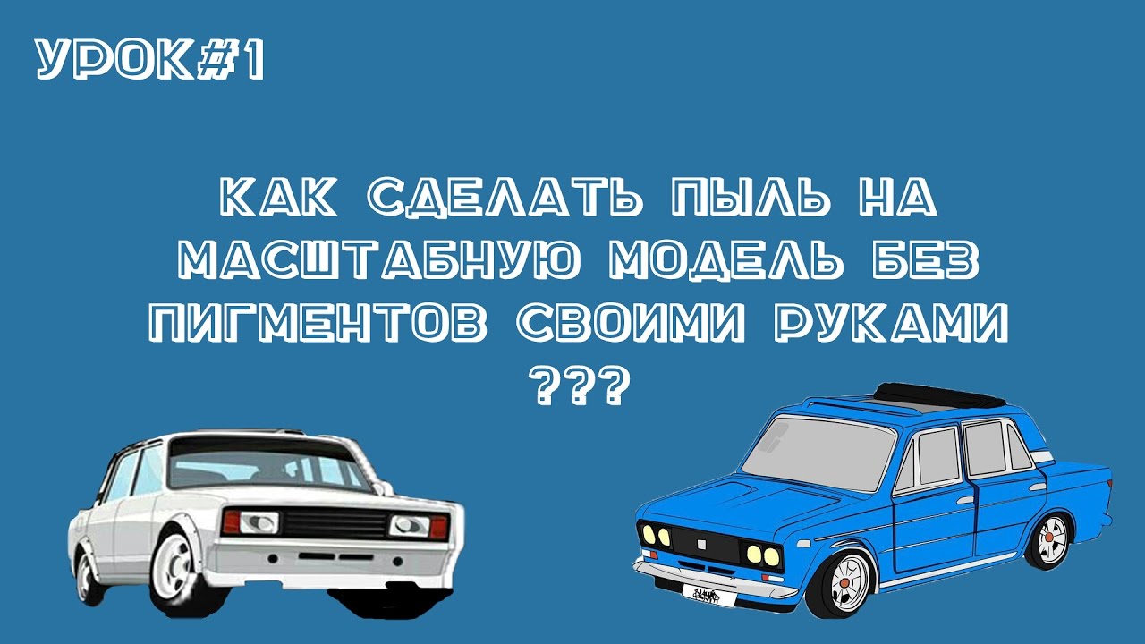 Как сделать масштабную модель Как сделать масштабную модель