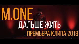 M.One - Дальше Жить