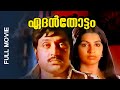 Superhit Malayalam Full Movie | Edenthottam | Ft.M.G.Soman, Jayabharathi, Ambika