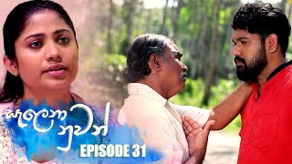 Salena Nuwan | Episode 31 12th February 2023