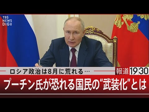 ロシア政治は8月に荒れる… プーチン氏が恐れる国民の“武装化”とは【8月2日（水）#報道1930】 (08月04日 13:30 / 7 users)