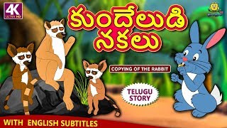 Telugu Stories For Kids - కదలడ నకల Copying Of The Rabbit Telugu Kathalu Moral Stories