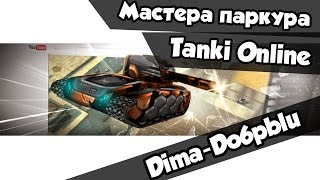 Конкурс на мастер паркура Конкурс на мастер паркура