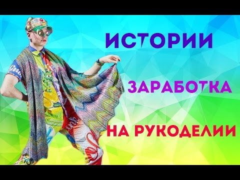 Истории успеха бизнеса на рукоделии Истории успеха бизнеса на рукоделии