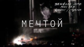 Земфира — Мечтой (Live @ Крокус/Стрелка, Москва 2010)