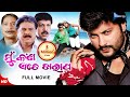 Mun Kan Ete Kharap | ମୁଁ କ'ଣ ଏତେ ଖରାପ | Odia Full Movie HD | Anubhav, Arpita, Mihir Das | New Film