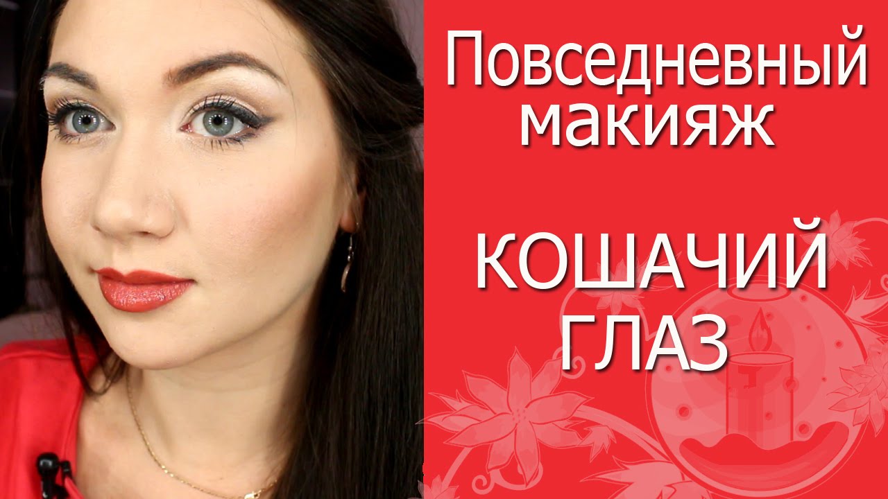 Макияж кошачий глаз для круглых глаз Макияж кошачий глаз для круглых глаз