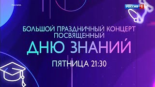 Большой Праздничный Концерт, Посвящённый Дню Знаний — 1 Сентября В 21:30 Только На Канале «Россия»!
