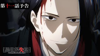 Tvアニメ異世界失格 第十一話予告君の物語を書き終えるまでは死ぬわけにいかない
