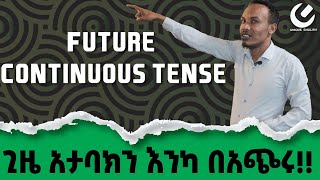 201.Future Continuous Tenseበማያዳግም መልኩ የቀረበ