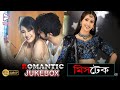 MISTAKE | মিস্টেক | ROMANTIC JUKEBOX  | Echo Bengali Movie