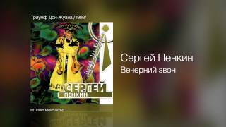 Сергей Пенкин Вечерний Звон